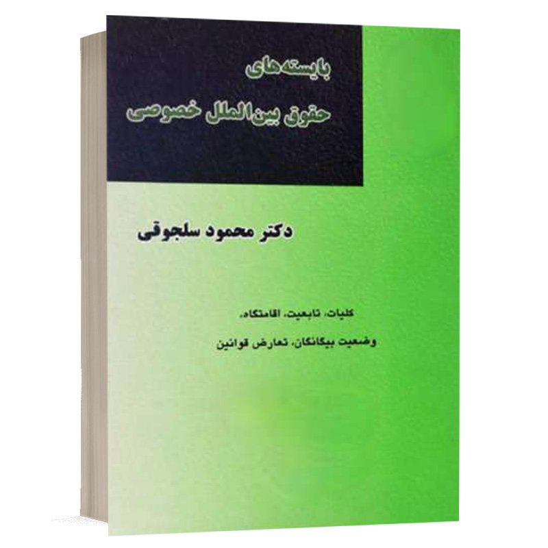 کتاب بایسته های حقوق بین الملل خصوصی نشر میزان