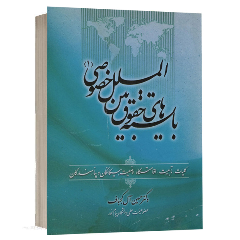 کتاب بایسته های حقوق بین الملل خصوصی (1) نشر جنگل