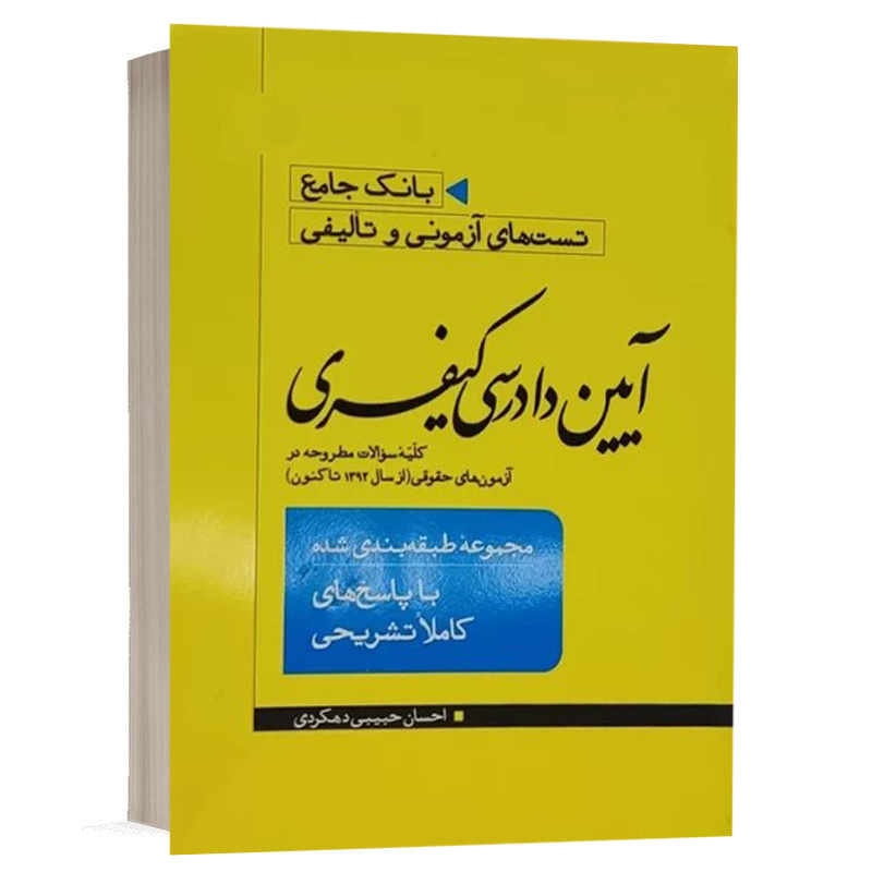 کتاب بانک جامع تست های آزمونی و تالیفی آیین دادرسی کیفری نشر مکتوب آخر