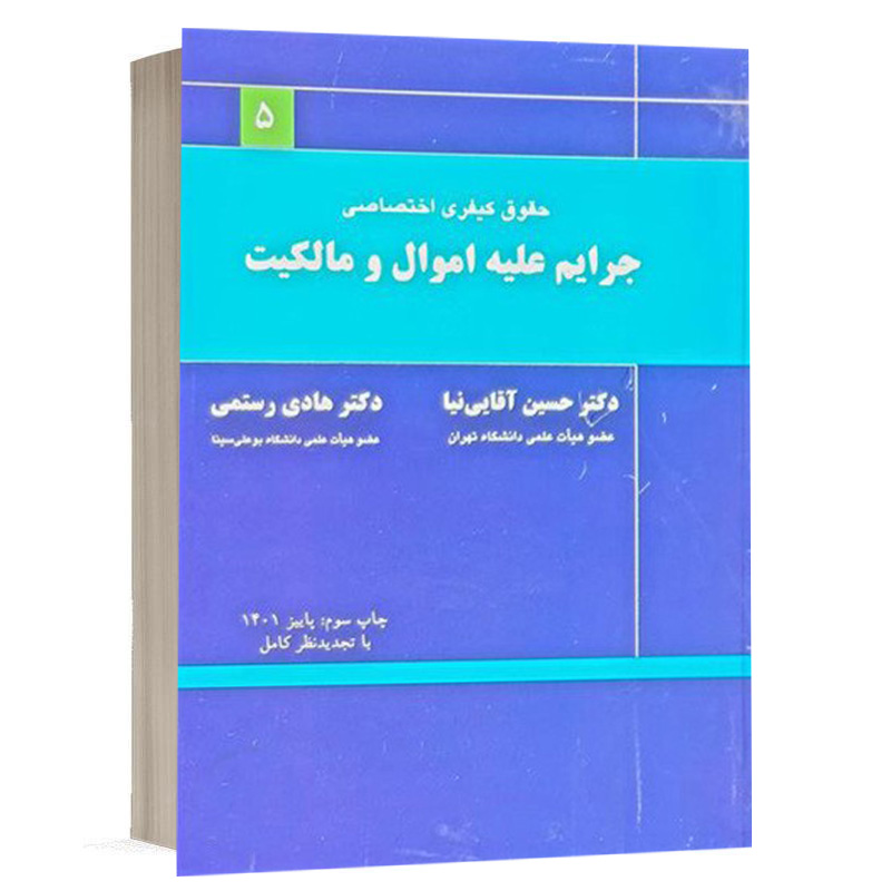 کتاب جرایم علیه اموال و مالکیت نشر میزان