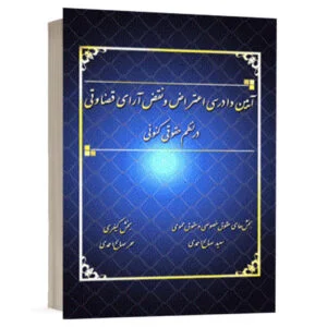 کتاب آیین دادرسی اعتراض و نقض آرای قضاوتی در نظم حقوقی کنونی نشر کتاب آوا
