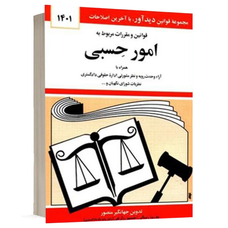 کتاب قوانین و مقررات مربوط به امور حسبی نشر دوران