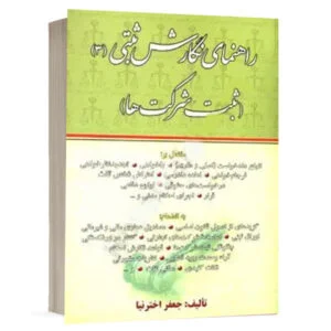 کتاب راهنمای نگارش ثبتی (3) (ثبت شرکت ها) نشر کتاب آوا