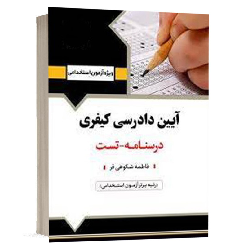 کتاب استخدامی آیین دادرسی کیفری نشر آرسا