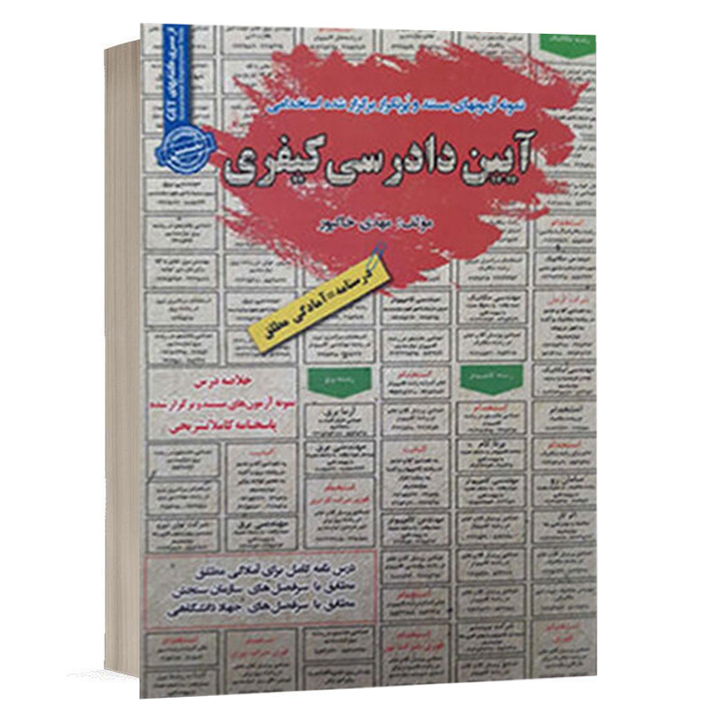 کتاب استخدامی آیین دادرسی کیفری نشر رویای سبز