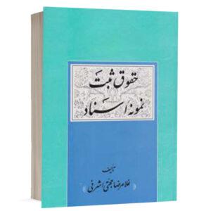 کتاب حقوق ثبت (نمونه اسناد) نشر گنج دانش