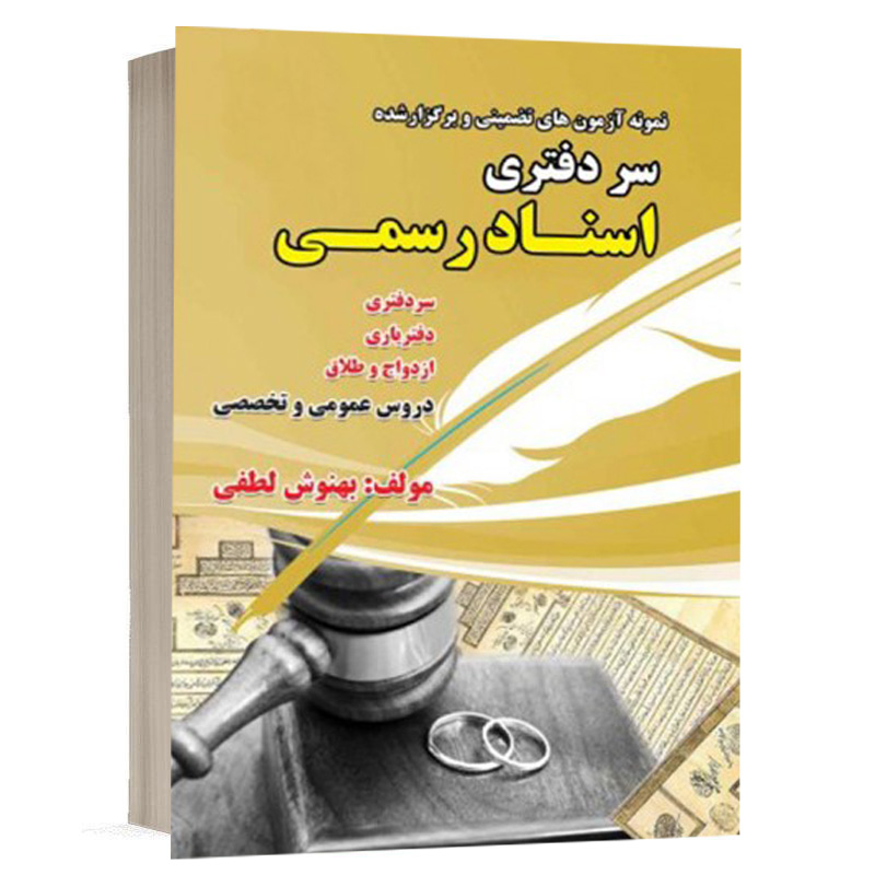 کتاب نمونه سوالات استخدامی سردفتری اسناد رسمی نشر رویای سبز