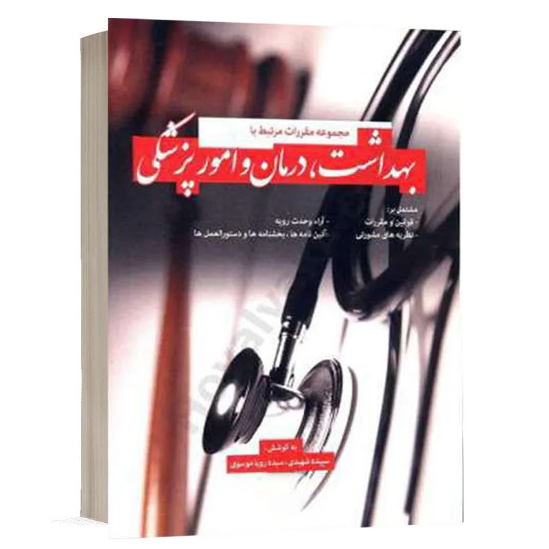 کتاب مجموعه مقررات مرتبط با بهداشت ,درمان و امور پزشکی نشر کولاد
