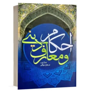 کتاب احکام و معارف دینی نشر مکتوب آخر