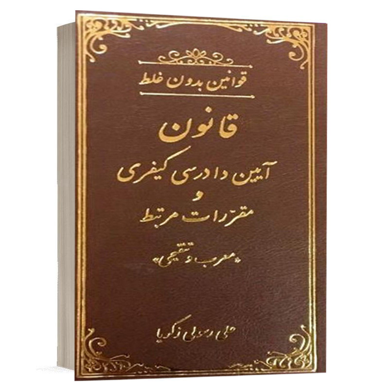 کتاب قوانین بدون غلط قانون آیین دادرسی کیفری نشر دادستان