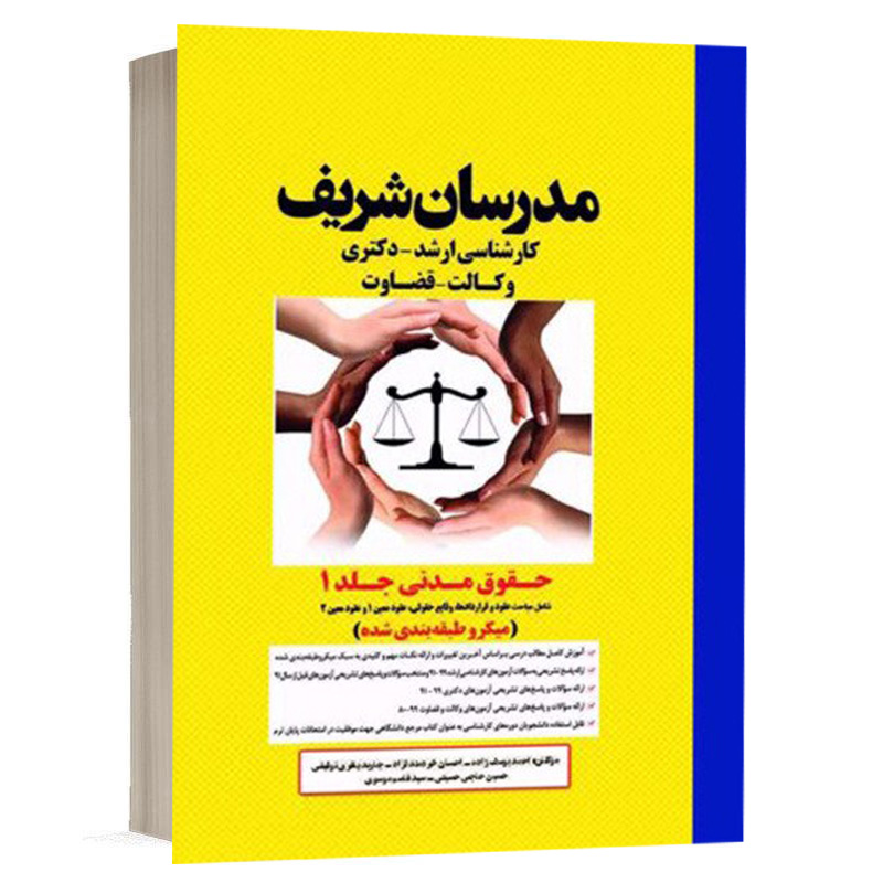 کتاب حقوق مدنی (جلد 1) نشر مدرسان شریف