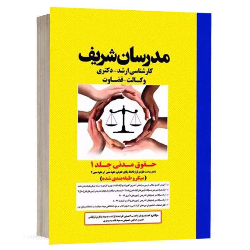 کتاب حقوق مدنی (جلد 1) نشر مدرسان شریف