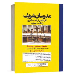 کتاب حقوق مدنی جلد دوم نشر مدرسان شریف