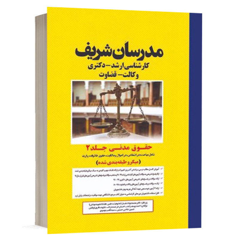 کتاب حقوق مدنی جلد دوم نشر مدرسان شریف