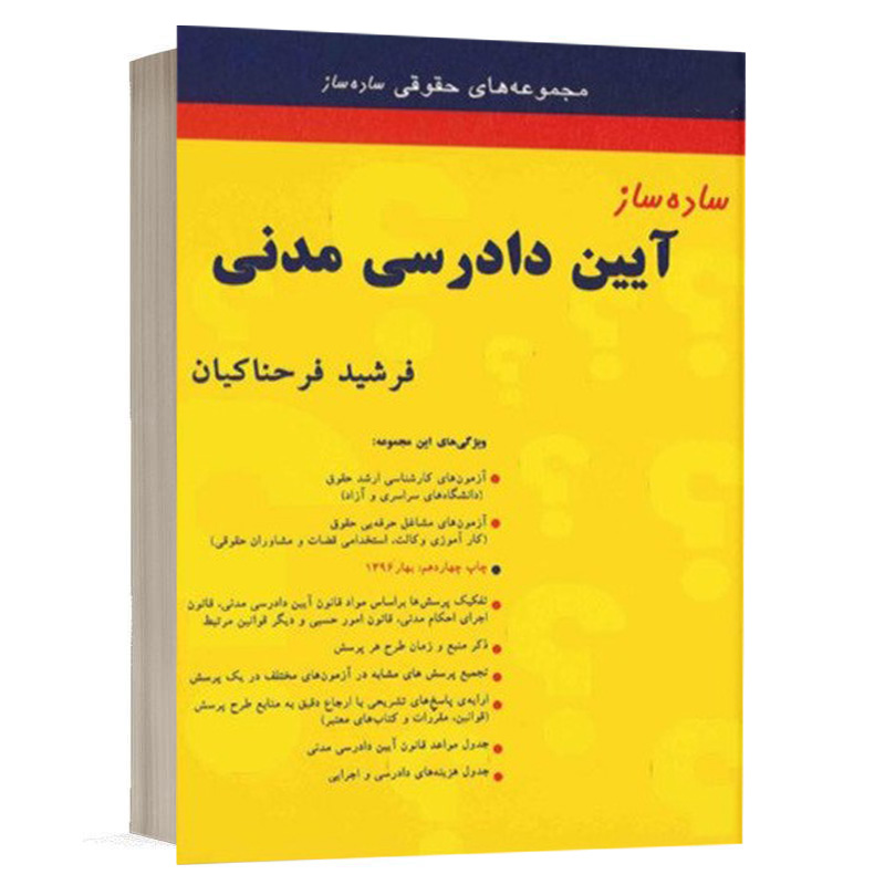 کتاب ساده ساز آیین دادرسی مدنی نشر میزان