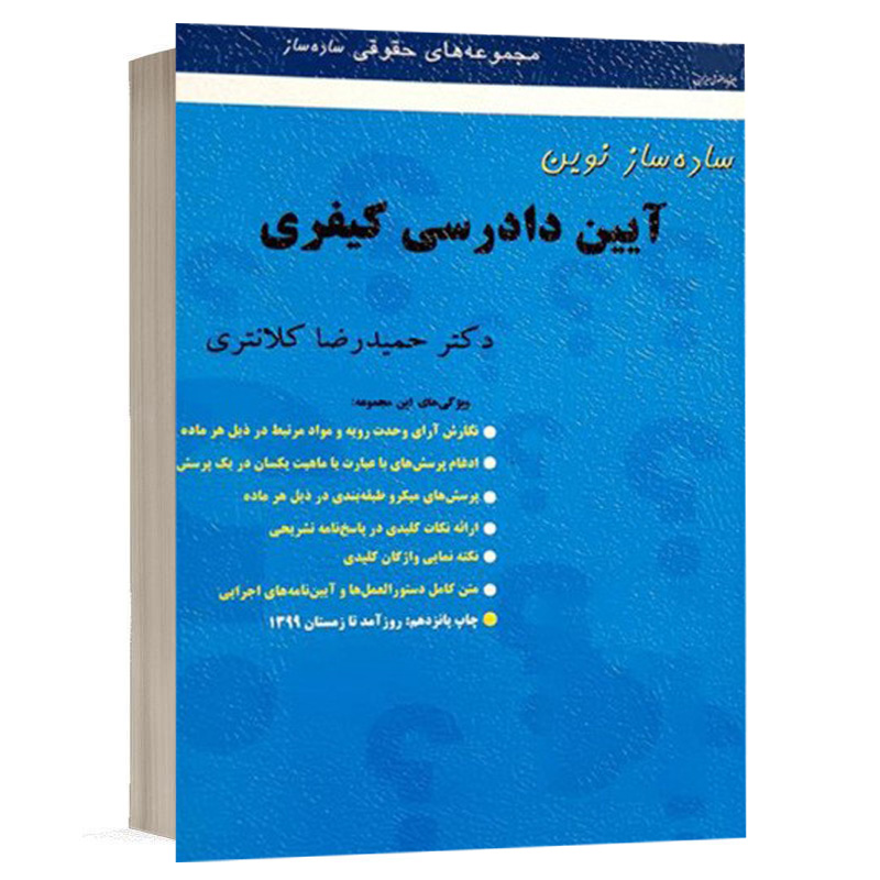 کتاب ساده ساز آیین دادرسی کیفری نشر میزان