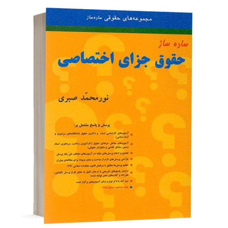 کتاب ساده ساز حقوق جزای اختصاصی نشر میزان