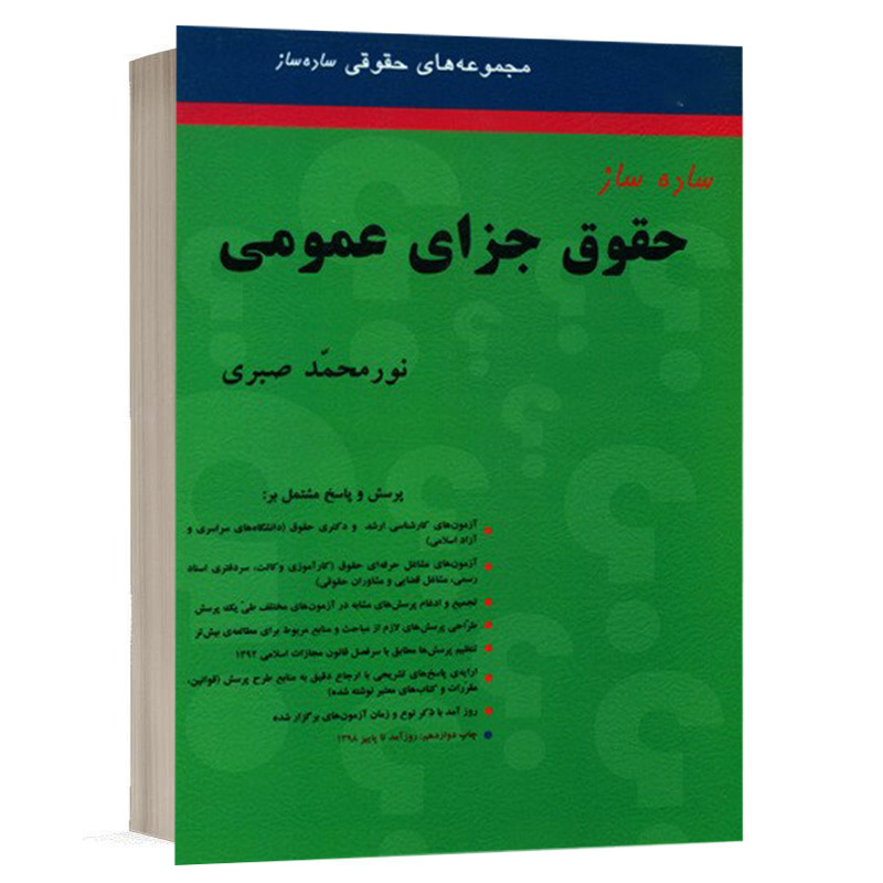 کتاب ساده ساز حقوق جزای عمومی نشر میزان