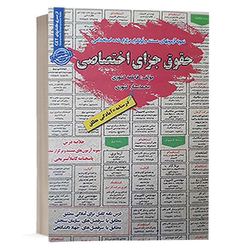 کتاب نمونه سوالات استخدامی حقوق جزای اختصاصی نشر رویای سبز