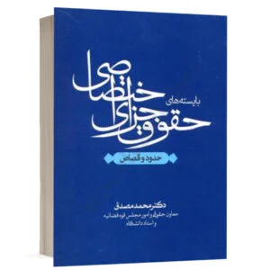کتاب بایسته های حقوق جزای اختصاصی نشر پژواک عدالت