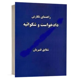 کتاب راهنمای نگارش دادخواست و شکوائیه نشر نگاه بینه