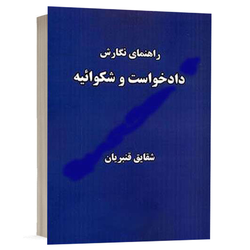 کتاب راهنمای نگارش دادخواست و شکوائیه نشر نگاه بینه