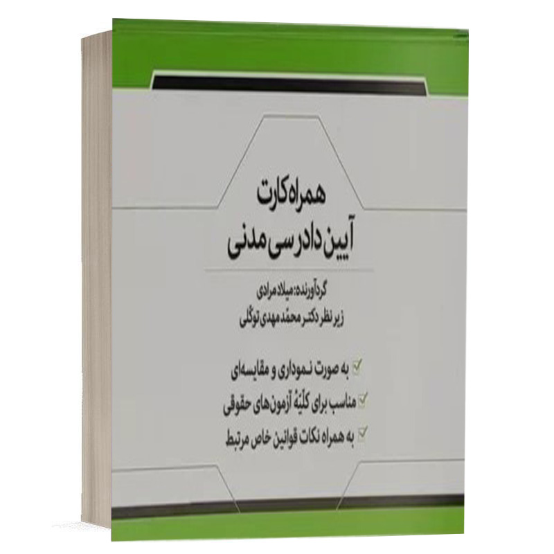 کتاب همراه کارت آیین دادرسی مدنی نشر مکتوب آخر