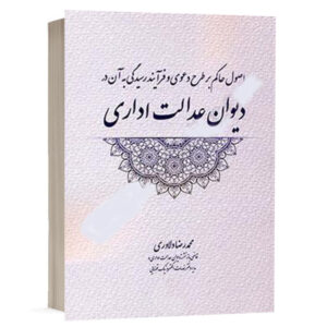 کتاب اصول حاکم بر طرح دعوی و فرایند رسیدگی به آن در دیوان عدالت اداری نشر دادبخش