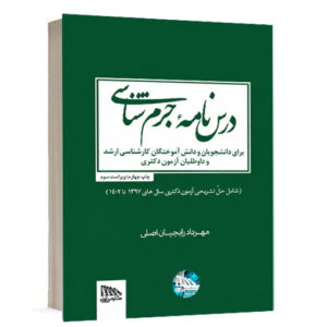 کتاب درسنامه جرم شناسی دکتر مهرداد رایجیان اصلی انتشارات مکتوب آخر ویژه خرید در سایت کتاب حقوقی