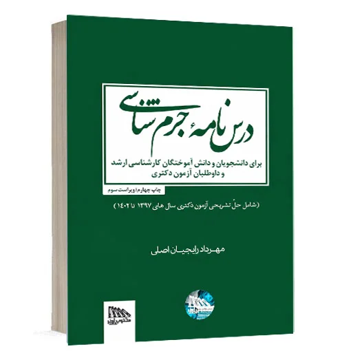 کتاب درسنامه جرم شناسی دکتر مهرداد رایجیان اصلی انتشارات مکتوب آخر ویژه خرید در سایت کتاب حقوقی