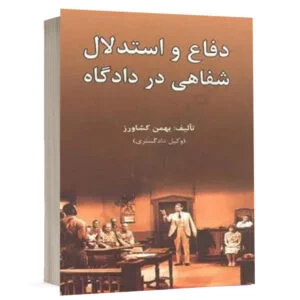 کتاب پذیرش سند در دادگاه تألیف دکتر مژگان موفقی انتشارات گنج دانش برای خرید آنلاین از وبسایت کتاب حقوقی.