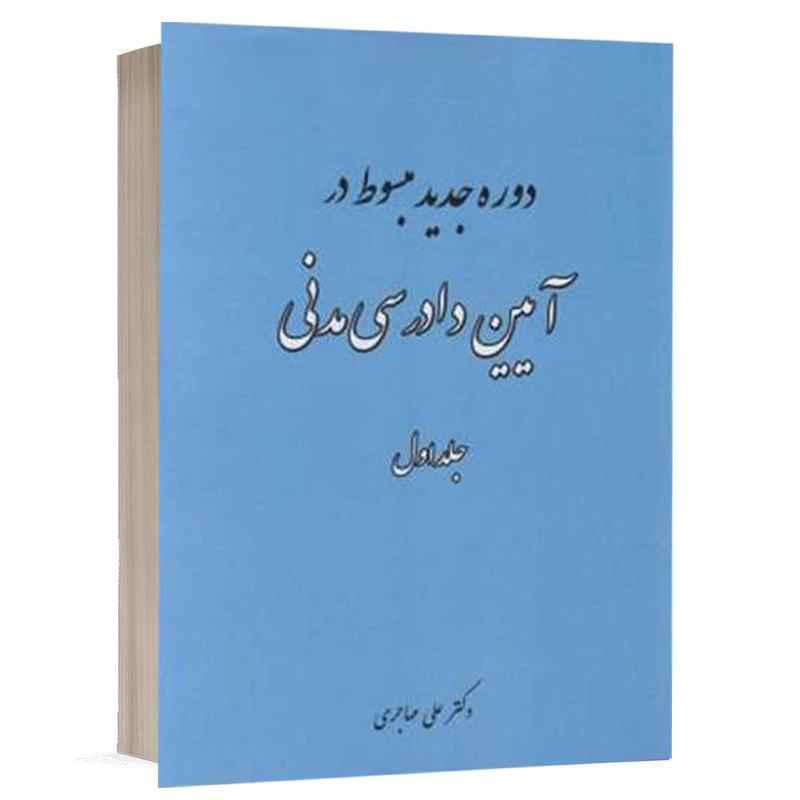 کتاب دوره جدید مبسوط در آیین دادرسی مدنی (جلد اول) نشر فکرسازان