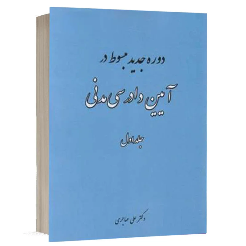 کتاب دوره جدید مبسوط در آیین دادرسی مدنی (جلد اول) نشر فکرسازان