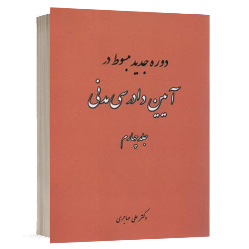 کتاب دوره جدید مبسوط در آیین دادرسی مدنی (جلد چهارم) نشر فکرسازان