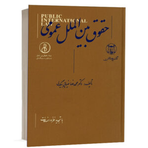 کتاب حقوق بین الملل عمومی تألیف دکتر محمدرضا ضیائی بیگدلی انتشارات گنج دانش با تجدید نظر و اضافات جهت خرید آنلاین در وب‌سایت کتاب حقوقی.