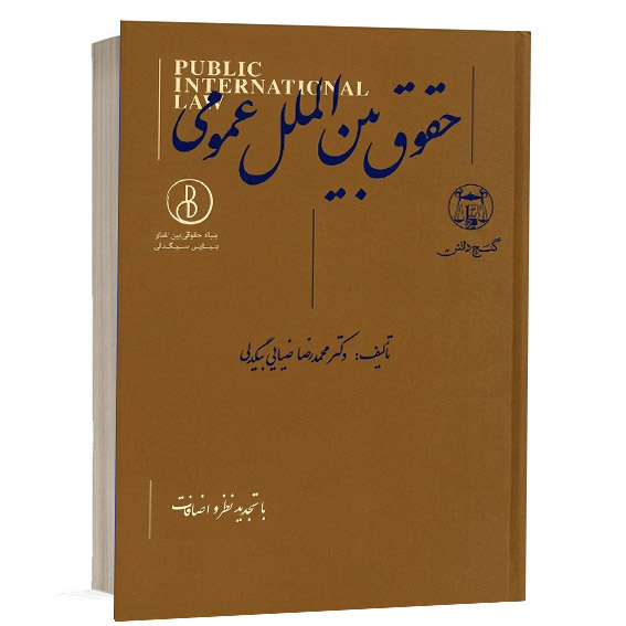 کتاب حقوق بین الملل عمومی تألیف دکتر محمدرضا ضیائی بیگدلی انتشارات گنج دانش با تجدید نظر و اضافات جهت خرید آنلاین در وب‌سایت کتاب حقوقی.