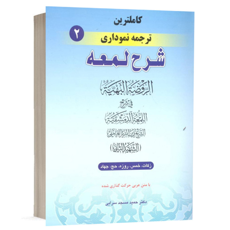 کتاب کامل ترین ترجمه نموداری شرح لمعه (2) نشر حقوق اسلامی