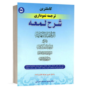 کتاب کامل ترین ترجمه نموداری شرح لمعه (5) نشر حقوق اسلامی