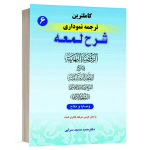 کتاب کامل ترین ترجمه نموداری شرح لمعه (6) نشر حقوق اسلامی