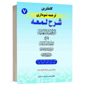 کتاب کامل ترین ترجمه نموداری شرح لمعه (7) نشر حقوق اسلامی