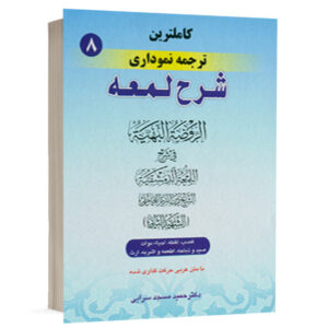 کتاب کامل ترین ترجمه نموداری شرح لمعه (8) نشر حقوق اسلامی