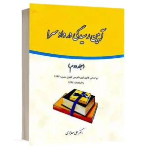 کتاب آیین رسیدگی در دادسرا (جلد دوم) نشر فکرسازان