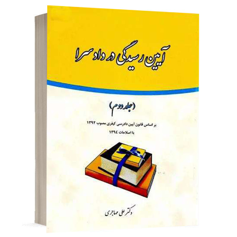 کتاب آیین رسیدگی در دادسرا (جلد دوم) نشر فکرسازان