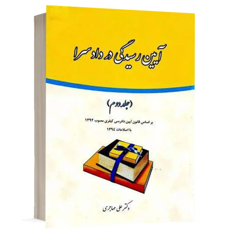 کتاب آیین رسیدگی در دادسرا (جلد دوم) نشر فکرسازان