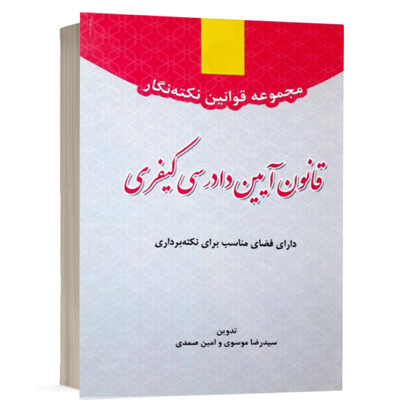 کتاب مجموعه قوانین نکته نگار قانون آیین دادرسی کیفری نشر توازن