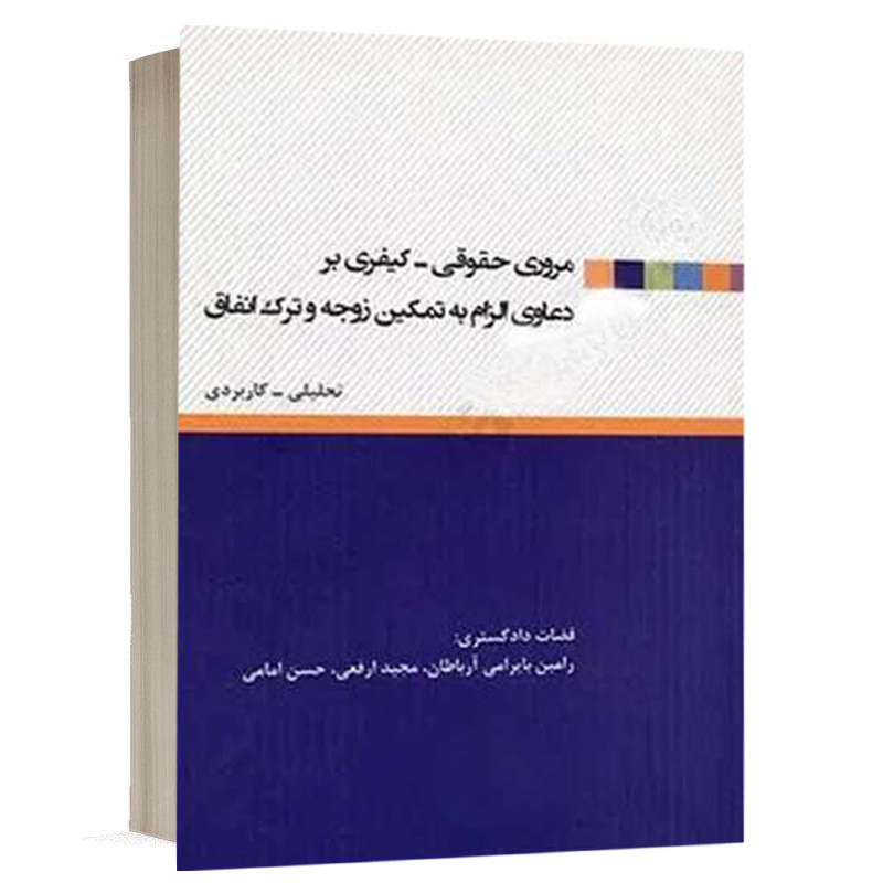 کتاب مروری حقوقی کیفری بر دعاوی الزام به تمکین زوجه و ترک انفاق نشر آیدین