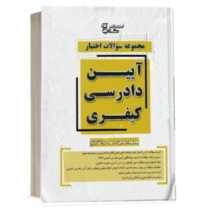 کتاب مجموعه سوالات اختبار آیین دادرسی کیفری نشر کتاب آوا
