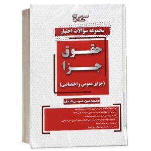 کتاب مجموعه سوالات اختبار حقوق جزا عمومی و اختصاصی نشر کتاب آوا