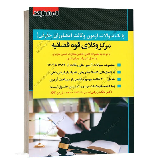 کتاب بانک سوالات آزمون وکالت مرکز وکلای قوه قضاییه اثر بابک زارعی و محمد زرین کلاه