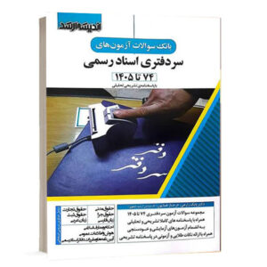 کتاب بانک سوالات آزمون های سردفتری اسناد رسمی 74 تا 1405 تالیف بابک زارعی و فرحناز همایون نشر اندیشه ارشد ویژه خرید آنلاین در سایت کتاب حقوقی